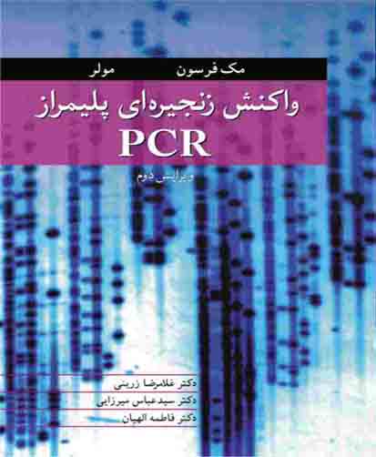 ‏‫واکنش زنجیره‌ای پلیمراز PCR‬